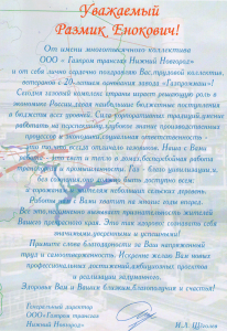 Поздравление ООО Газпром трансгаз Нижний Новгород