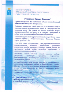 Поздравление Министерства промышленности и энергетики Саратовской области