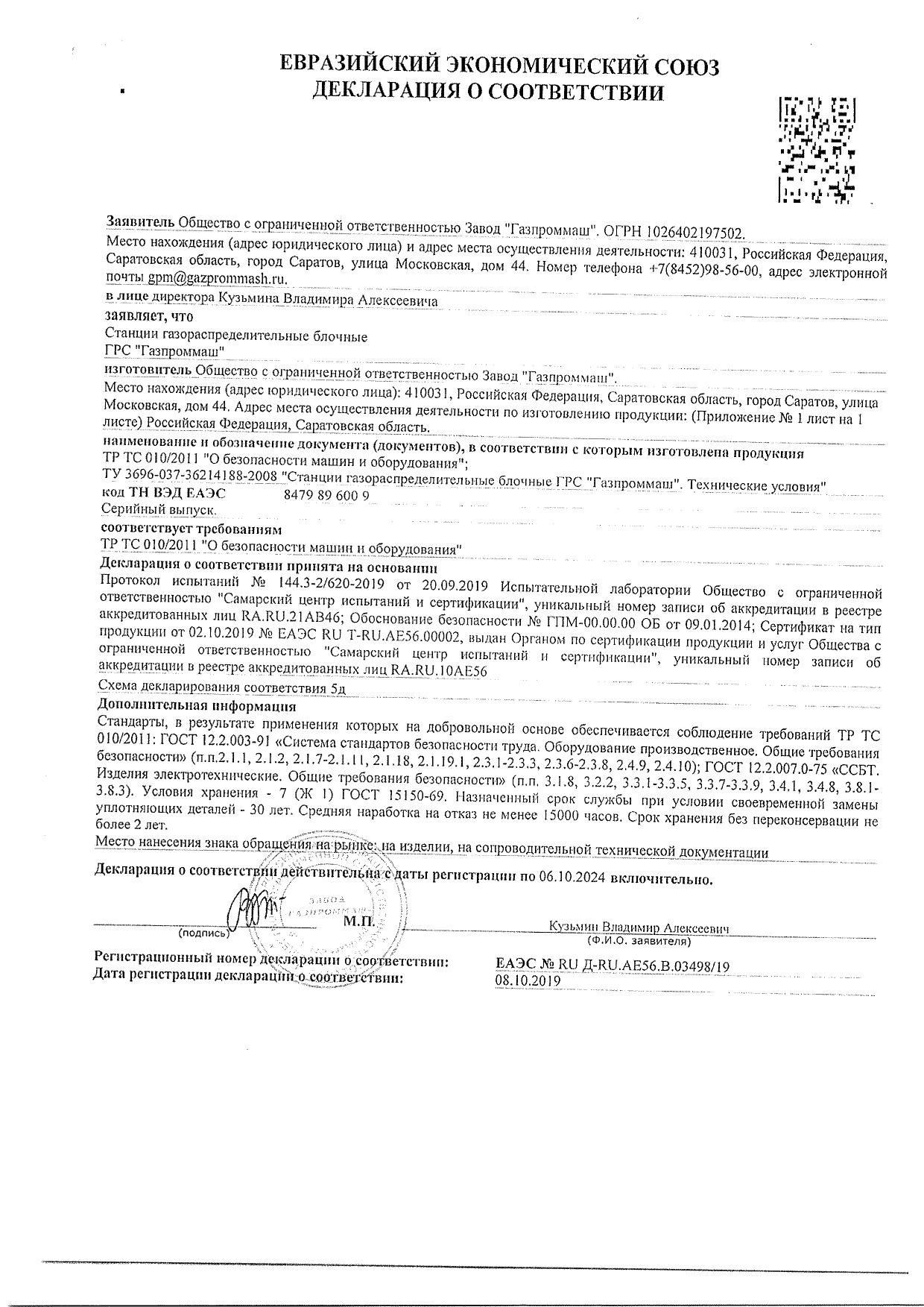 ГРС | Газпроммаш, Саратов