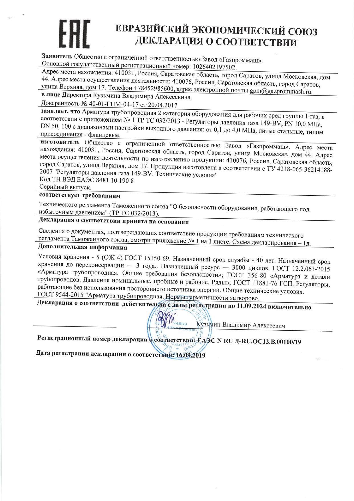 149-BV | Газпроммаш, Саратов