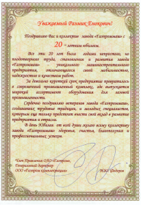 Поздравление ООО Газпром комплектация