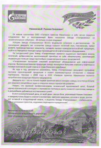 Поздравление ООО Газпром трансгаз Махачкала