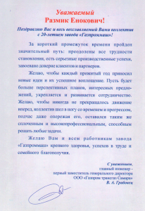 Поздравление ООО Газпром трансгаз Самара