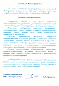 Поздравление ОАО Волгоградоблгаз